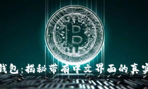 小狐钱包：揭秘带有中文界面的真实体验