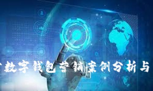 成功对公数字钱包营销案例分析与策略探讨