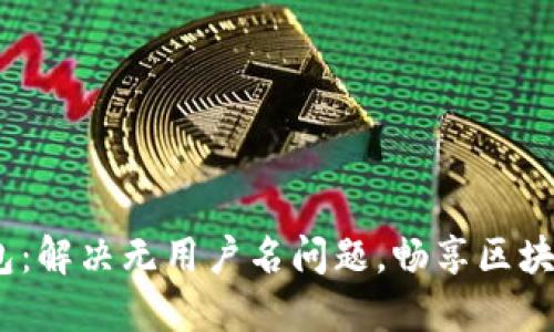  小狐钱包：解决无用户名问题，畅享区块链新体验