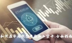 如何在华为钱包中添加加
