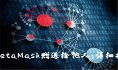 NFT如何通过MetaMask赠送给他