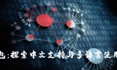 小狐钱包：探索中文支持