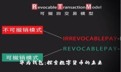 华为钱包：探索数字货币