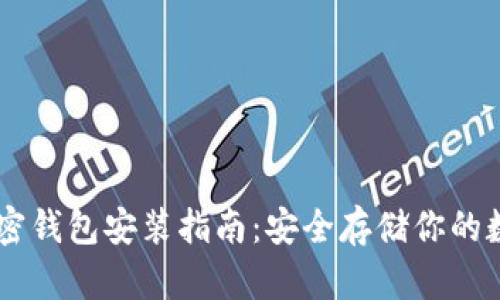 PC端加密钱包安装指南：安全存储你的数字资产