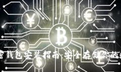 PC端加密钱包安装指南：安