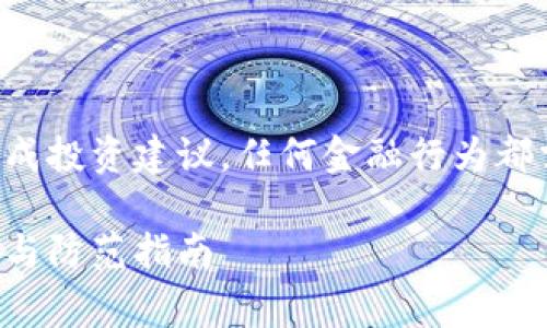 请注意，这里提供的信息并不构成投资建议，任何金融行为都需谨慎行事，建议咨询专业人士。

小狐钱包骗局真相大揭秘：真相与防范指南