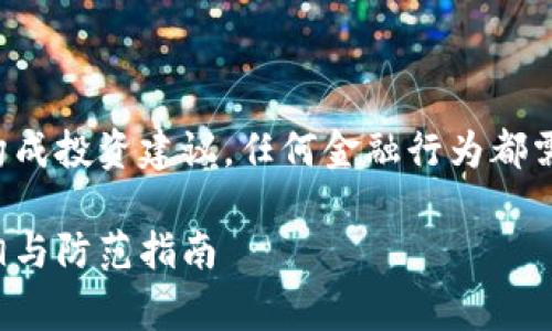 请注意，这里提供的信息并不构成投资建议，任何金融行为都需谨慎行事，建议咨询专业人士。

小狐钱包骗局真相大揭秘：真相与防范指南