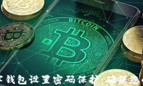 
如何为数字钱包设置密码保护：确保您的资产安全