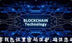 如何为数字钱包设置密码