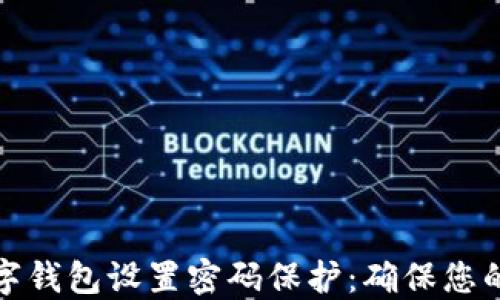 
如何为数字钱包设置密码保护：确保您的资产安全