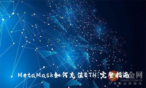 MetaMask如何充值ETH：完整指南