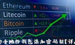 如何安全地给钱包添加密
