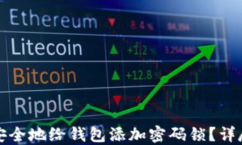 
如何安全地给钱包添加密码锁？详尽指南