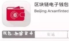 币安与小狐钱包：加密货