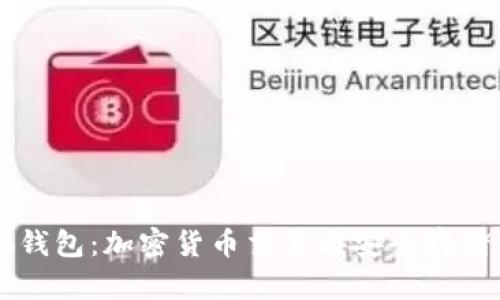 币安与小狐钱包：加密货币交易与安全存储的完美结合