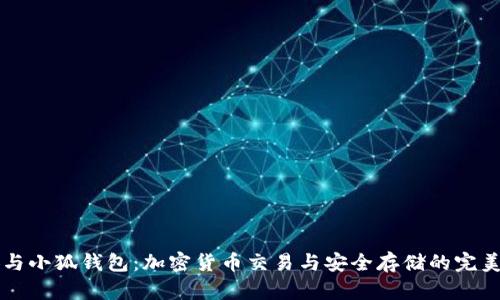 币安与小狐钱包：加密货币交易与安全存储的完美结合