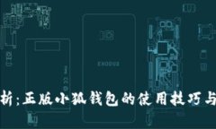 : 全面解析：正版小狐钱包