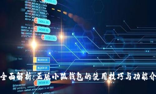 : 全面解析：正版小狐钱包的使用技巧与功能介绍