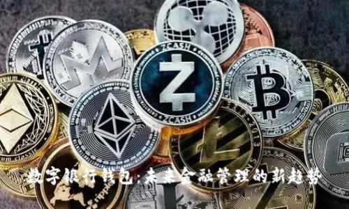 数字银行钱包：未来金融管理的新趋势