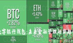 数字银行钱包：未来金融