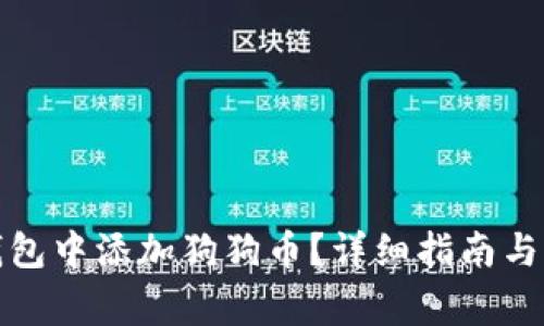 如何在小狐钱包中添加狗狗币？详细指南与常见问题解答