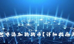如何在小狐钱包中添加狗