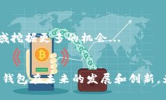  établiUTD数字钱包：新时代
