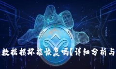 小狐钱包数据损坏能恢复
