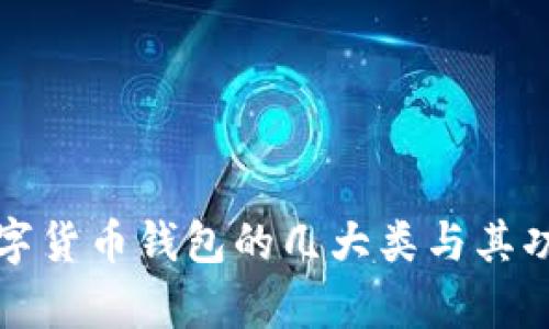 探讨数字货币钱包的几大类与其功能解析