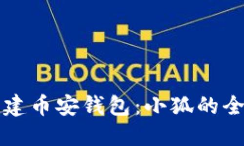 如何创建币安钱包：小狐的全面指南