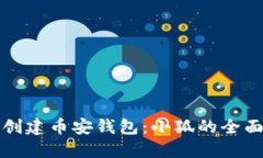 如何创建币安钱包：小狐