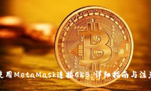 如何使用MetaMask连接CKB：详细指南与注意事项