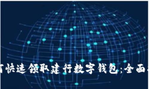 如何快速领取建行数字钱包：全面指南