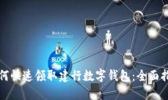 如何快速领取建行数字钱