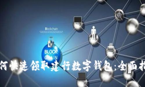 如何快速领取建行数字钱包：全面指南