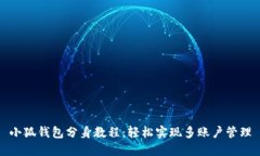 小狐钱包分身教程：轻松