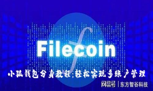 小狐钱包分身教程：轻松实现多账户管理