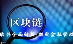 数字钱包支付软件全面解