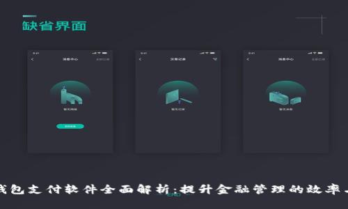 数字钱包支付软件全面解析：提升金融管理的效率与便利