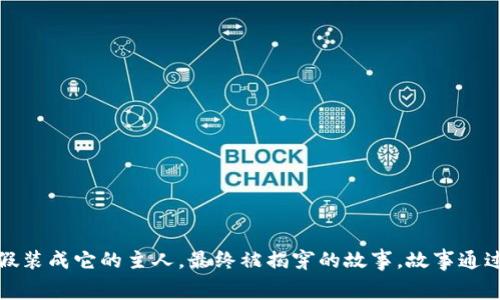 《小狐假钱包》是一个关于小狐狸为了得到食物，偷了一只钱包并假装成它的主人，最终被揭穿的故事。故事通过幽默和寓意，展现了诚实与智慧的重要性以及不诚实带来的后果。