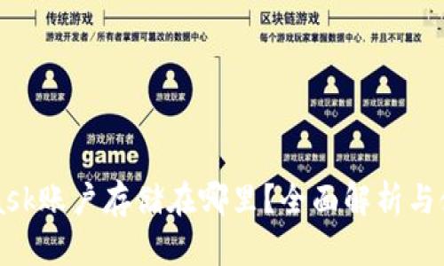 MetaMask账户存储在哪里？全面解析与使用指南