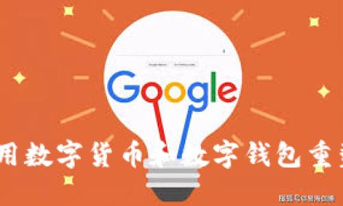 数字身份：如何利用数字货币和数字钱包重塑我们的金融未来