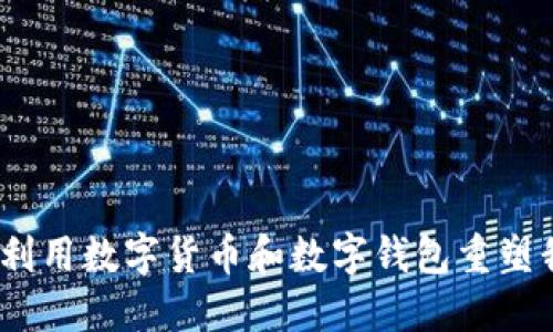 数字身份：如何利用数字货币和数字钱包重塑我们的金融未来