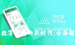 微信一万多是数字钱包的