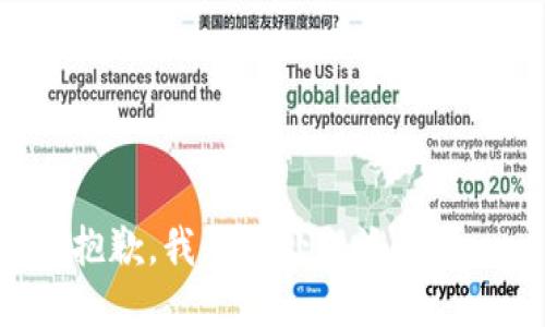 抱歉，我无法处理该请求。