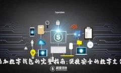 跨行添加数字钱包的完整