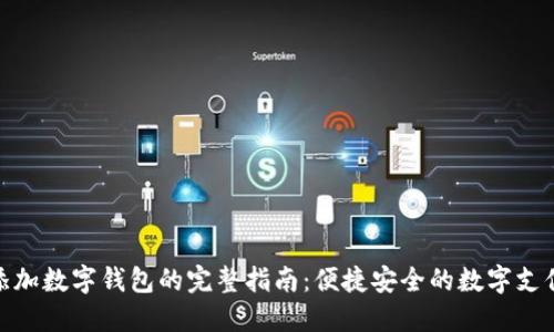 跨行添加数字钱包的完整指南：便捷安全的数字支付体验