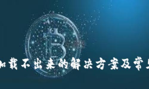 小狐钱包加载不出来的解决方案及常见问题解析