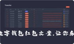 搞笑数字钱包红包文案，