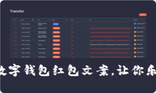 搞笑数字钱包红包文案，让你乐翻天！